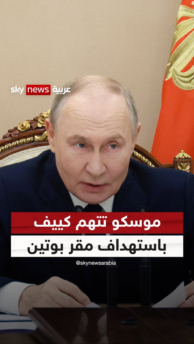 موسكو تتهم كييف باستهداف مقر #بوتين.. وتتوعد بالرد #نيوز_بلس #روسيا #أوكرانيا
