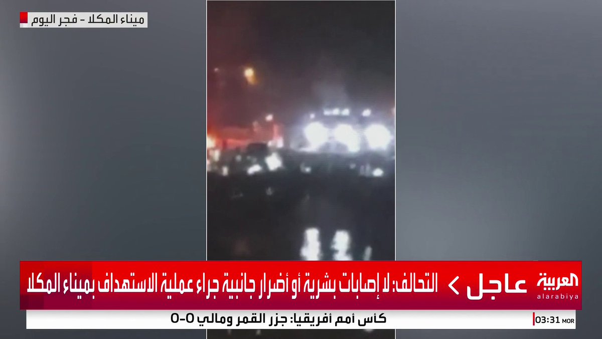التحالف: لا إصابات بشرية ولا أضرار جانبية في البنية التحتية أو مرافق ميناء المكلا جراء العملية العسكرية #اليمن #قناة_العربية
