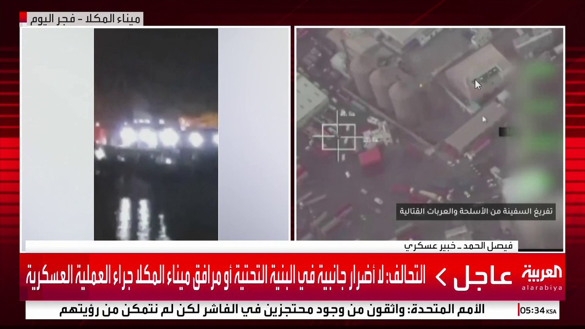 الخبير العسكري فيصل الحمد: "الانتقالي" رفض صوت الحكمة والعقل.. والسعودية تعتبر أي مساس بأمنها الوطني خط أحمر.. وعملية التحالف "المحدودة" استهدفت أسلحة وصلت حديثا إلى ميناء المكلا لأنها انتهاك لقرار مجلس الأمن 2216 لعام 2015 وتهديد لأمن واستقرار #اليمن #قناة_العربية