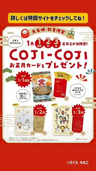 イオンオリジナル コジコジお正月カードがもらえる💕 詳しくは特設サイトをチェックしてね💚💛 #コジコジ #COJICOJI