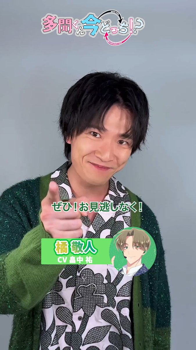 ˚♡˖° ── 「#多聞くん今どっち!?」 放送まであと💚4日💚 ──⋆˚♡˖° 橘敬人役 #畠中祐 さんの コメントを公開! 2026年1月3日(土)25時〜 放送&配信スタートです! ♡放送・配信情報♡