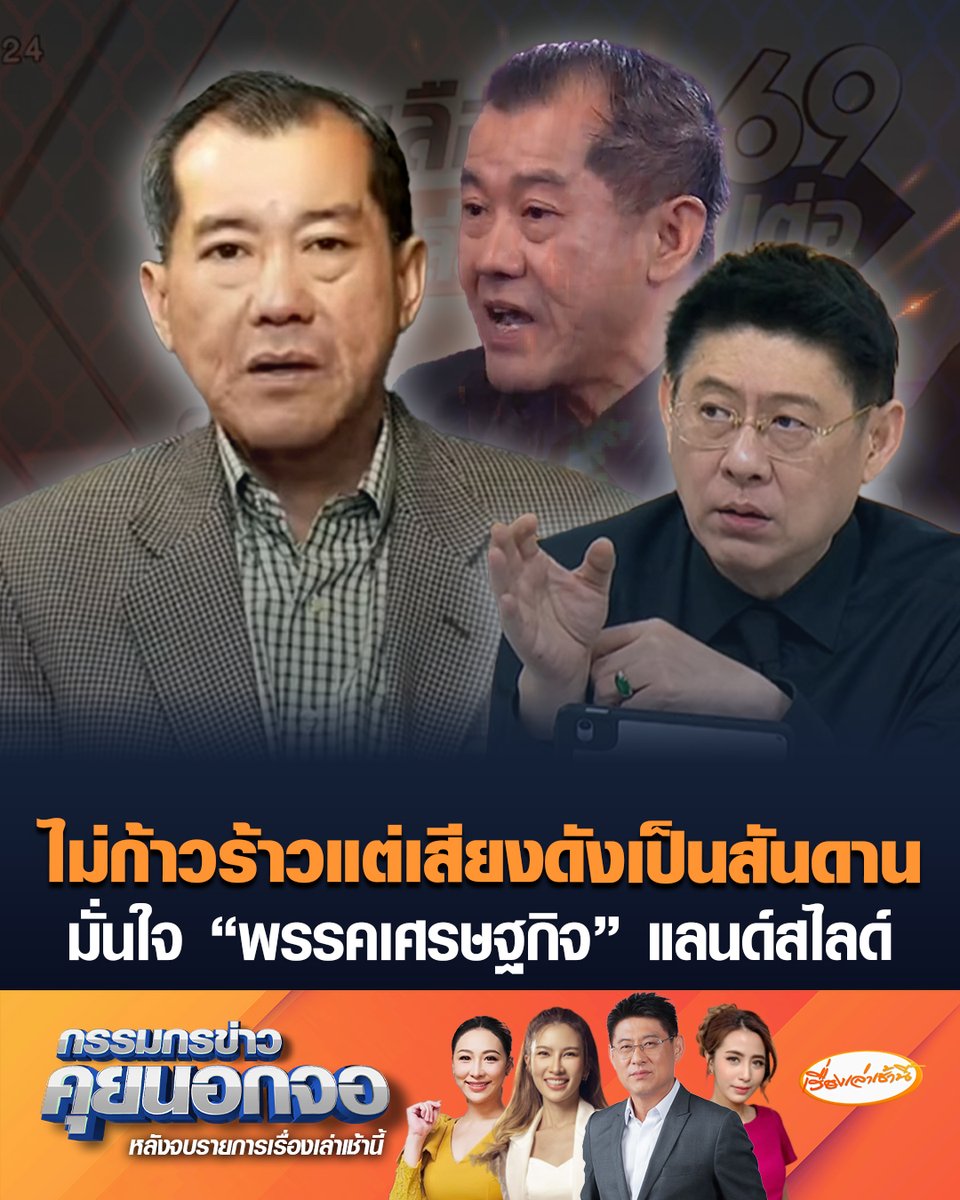 พล.อ.รังษี กิติญาณทรัพย์ แคนดิเดตนายกฯ พรรคเศรษฐกิจ ยันไม่ขัดขัองปมตรวจสอบกองทัพ ยันททบ. 5 ไม่ได้ใช้งบประมาณแผ่นดิน ลั่น เสียงดังเป็นสันดานแต่ไม่ได้ก้าวร้าว มั่นใจ "พรรคเศรษฐกิจ" แลนด์สไลด์ เป็นพรรคอันดับ 1 จัดตั้งรัฐบาล #เรื่องเล่าเช้านี้ #ข่าวช่อง3 #กรรมกรข่าวคุยนอกจอ #รังษี #กองทัพบก
