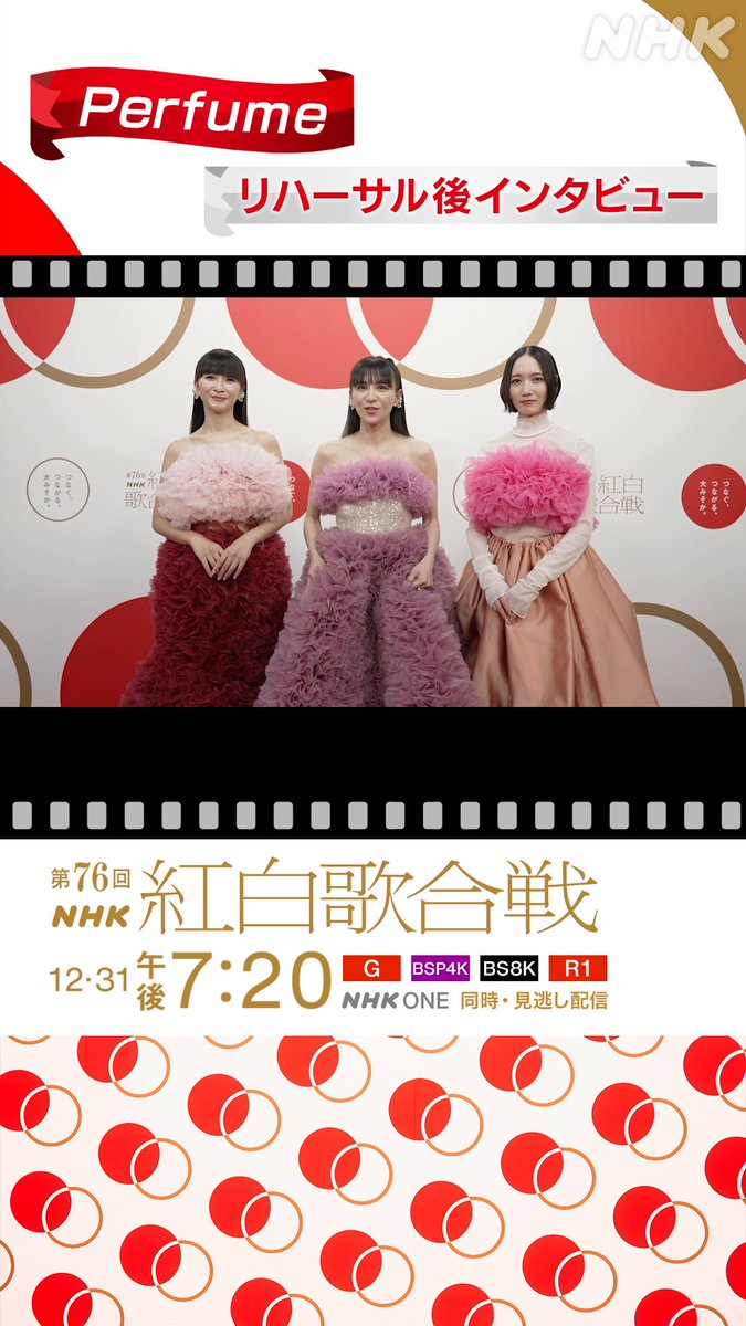 🔴━━━━━━━━⚪️ ┃ #紅白リハ 進行中 ┃ ⚪️━━━━━━━━🔴 Perfume に直撃①⚡️ リハーサル後のインタビュー🎙️ とっておきの衣装で登場した3人🌸💐 記者会見で着ることになったワケとは...❓ #prfm #NHK紅白 #紅白歌合戦