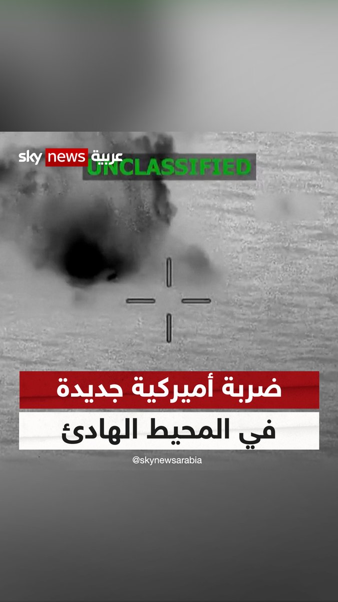 ضربة أميركية جديدة على "سفينة تهريب" في المحيط الهادئ #سوشال_ترند