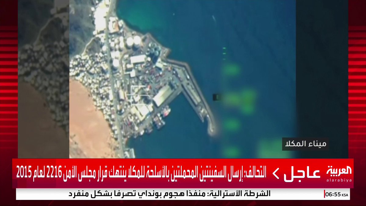 التحالف ينشر فيديو يوثق لحظة بلحظة وصول سفينتي الأسلحة من الفجيرة وتفريغهما بالمكلا #قناة_العربية