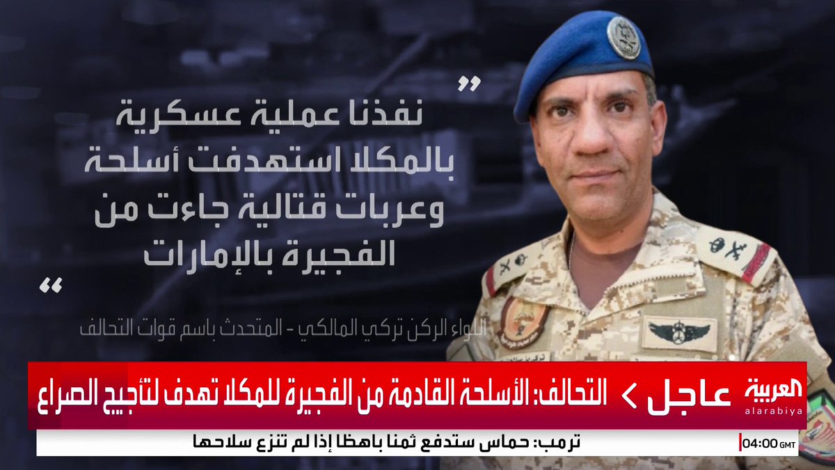 المتحدث باسم قوات التحالف اللواء الركن تركي المالكي يعلن أن قوات التحالف الجوية نفذت صباح اليوم عملية عسكرية محدودة استهدفت سفينتين قادمتين من ميناء الفجيرة بالإمارات إلى ميناء المكلا وعلى متنهما أسلحة وعربات قتالية #قناة_العربية