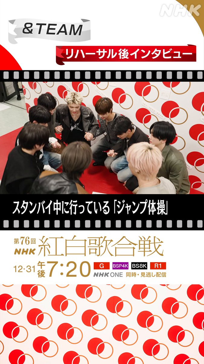 🔴━━━━━━━━⚪️ ┃ #紅白リハ 進行中 ┃ ⚪️━━━━━━━━🔴 &TEAM に直撃②⚡️ ▷▷▷ スタンバイ中「誰かと話す」派?「一人で集中」派?◁◁◁ Kヒョンが作った謎のジャンプ体操...⁉️ 見せてもらいました🌙 #andTEAM #NHK紅白 #紅白歌合戦