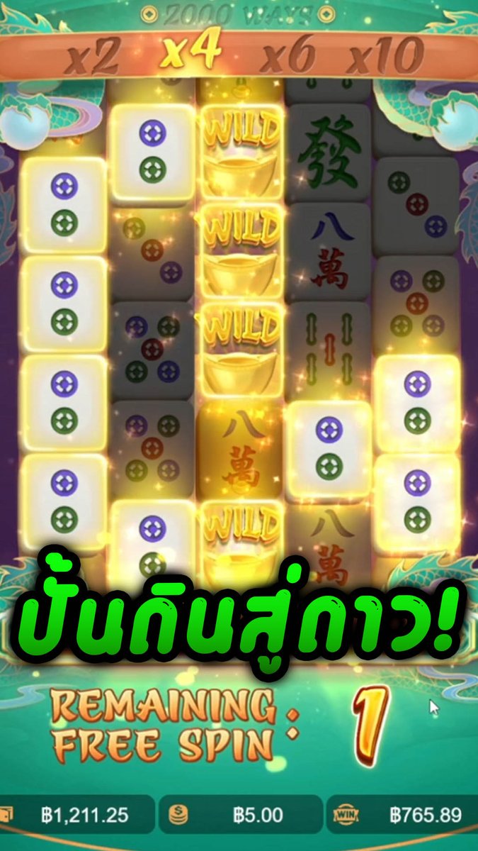 หรือนี่คือจุดเริ่มต้น? │ Mahjong Ways 2
