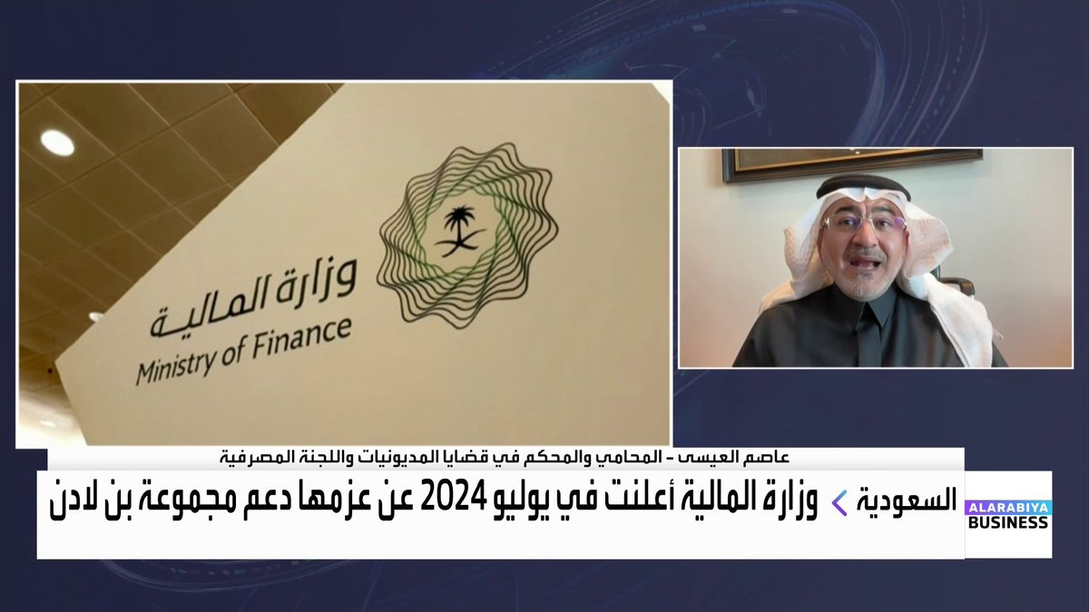 🔴 محامي ومحكم في قضايا المديونيات يقول حول تملك وزارة المالية 86% في شركة بن لادن: - هي ليست أول شركة تمر بتعثر وما حصل اليوم نموذج للحفاظ على الكيانات الكبرى. - ما حصل مع بن لادن مشابه لدعم الحكومة الأمريكية لشركة GM عام 2008.