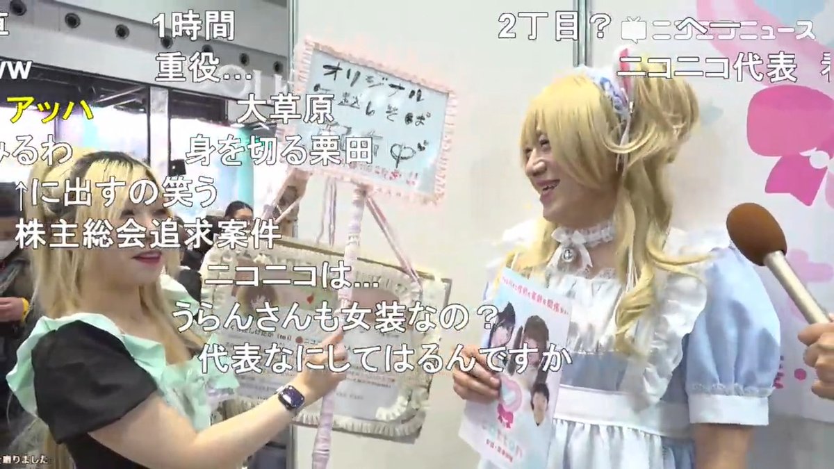 【公開女装】ニコニコ代表の栗田穣崇が、栗田まろんコスプレのメイクでお世話になっている「cotton」さんブースに参加 ▼東京ビッグサイトからニコニコ生放送 #C107 #cottonコミケ107