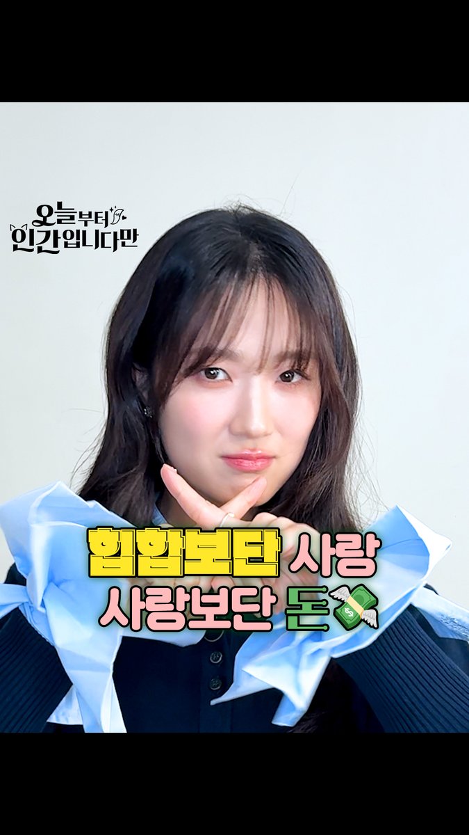 힙합보단 사랑, 사랑보단 돈이 좋은 김혜윤 부끄럼 MAX 챌린지🫣 SBS 새 금토드라마 <오늘부터 인간입니다만> ☞ 2026년 1월 16일 [금] 밤 9시 50분 첫 방송 #SBS새금토드라마 #오늘부터인간입니다만 #Notailtotell #망생구원 #판타지로맨스 #MZ구미호 #힙합보다사랑사랑보다돈 #김혜윤 #로몬