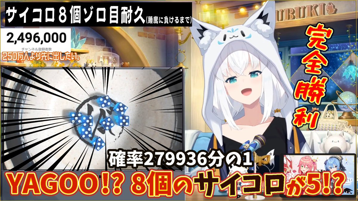VTuberのニュース 白上フブキ 今夜新たなる挑戦 本日20時より サイコロ9個でゾロ目を出す 約168万分の1の確率 前回の8個は28万分の1 動画は8個ゾロ目2024年12月30日の様子