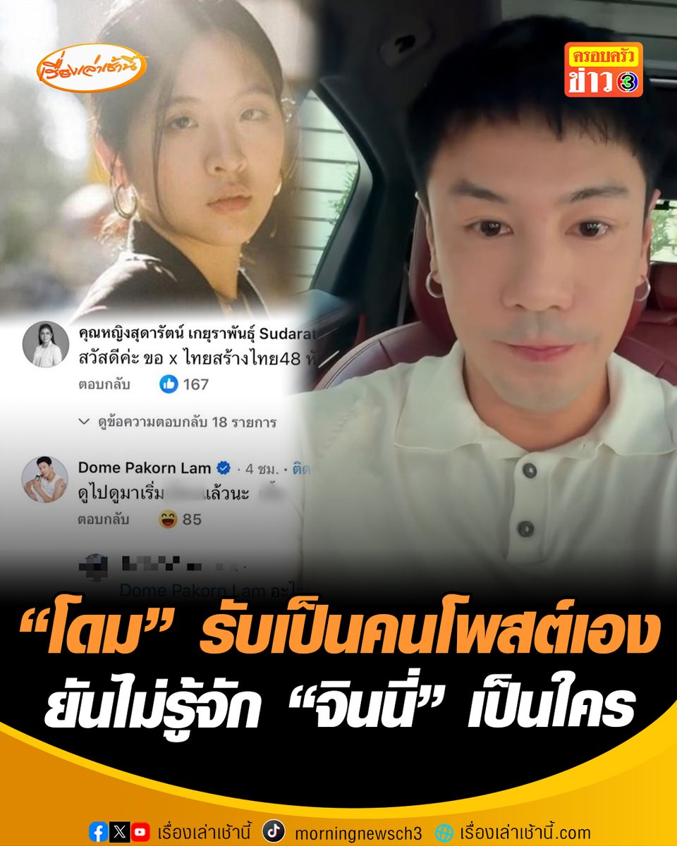 "โดม ปกรณ์ ลัม" อัดคลิปขอโทษจากใจ ยอมรับเป็นคนโพสต์เอง ยันไม่รู้จัก "จินนี่" คือใคร ชี้ให้เกียรติผู้หญิง-ไม่เคยหยาบคาย วอนอย่าดึงไปเอี่ยวการเมือง เตรียมติดต่อขอโทษหญิงหน่อย #เรื่องเล่าเช้านี้ #ข่าวช่อง3 #ข่าวการเมือง #จินนี่ #โดมปกรณ์ลัม