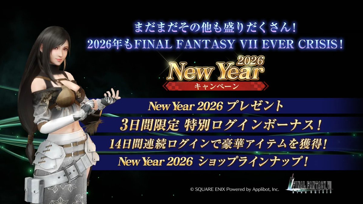 【年始の最新情報 公開！】 ／ 今年も一年ありがとうございました！ 年始の #FF7EC をチラ見せ！ ＼ 2026/1/1(木) 0:00よりスタートするキャンペーンやその他の情報をご紹介！ #FF7エバークライシス