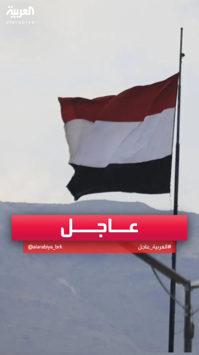 مجلس القيادة الرئاسي اليمني يطلب من القوات الإماراتية الخروج من أراضي #اليمن ويعلن إلغاء اتفاقية الدفاع المشترك مع #الإمارات #قناة_العربية