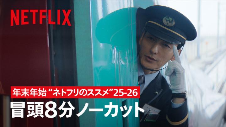 年末年始を自宅でのんびり過ごしたい、そんなあなたに"ネトフリのススメ”。 2025年に配信された話題作より『新幹線大爆破』の冒頭8分をノーカットでお届け🚄 さあ、今日も夜更かし不可避。ゆっくりネトフリ時間をどうぞ☺️ #新幹線大爆破 #BulletTrainExplosion