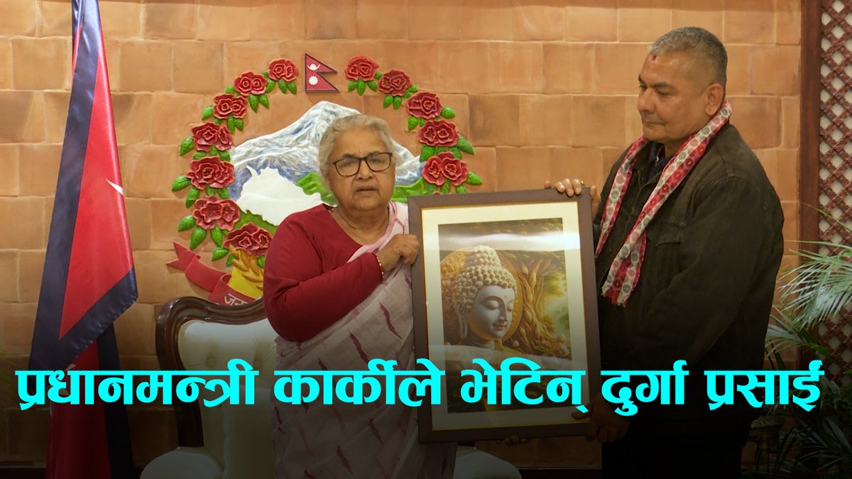 प्रधानमन्त्री कार्कीले भेटिन् दुर्गा प्रसाईं, दिइन् बुद्धको मूर्ति उपहार
