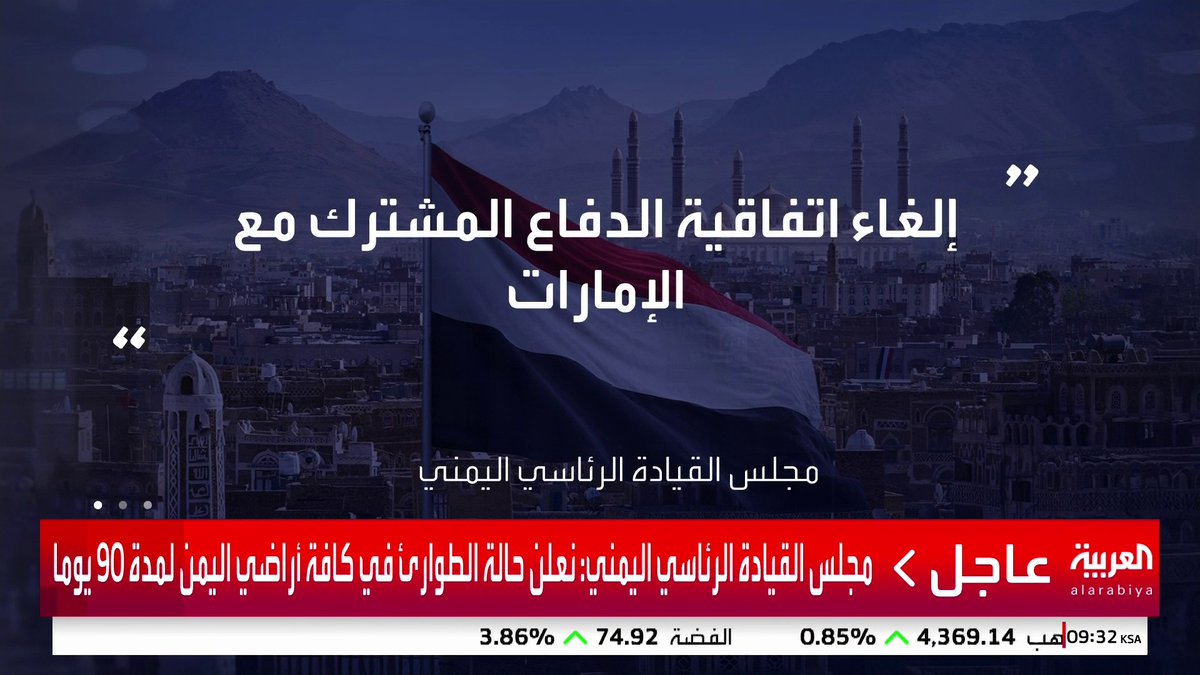 مجلس القيادة الرئاسي اليمني: حظر جوي وبري وبحري في كافة المنافذ لـ 72 ساعة #قناة_العربية