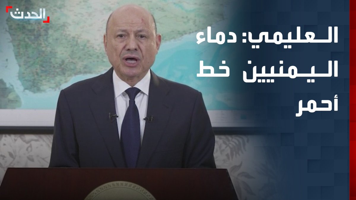 رئيس مجلس القيادة الرئاسي اليمني رشاد العليمي: دماء اليمنيين خط أحمر لا تهاون ولا تساهل فيه.. والمجلس الانتقالي عطل دعواتنا لاحتواء التصعيد #اليمن #السعودية #الحدث #قناة_الحدث