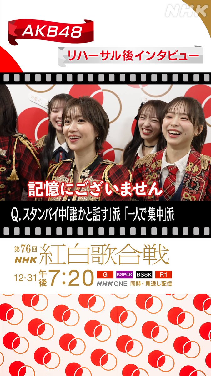 🔴━━━━━━━━⚪️ ┃ #紅白リハ 進行中 ┃ ⚪️━━━━━━━━🔴 #AKB48 に直撃①⚡️ ▷▷▷ スタンバイ中「誰かと話す」派?「一人で集中」派? ◁◁◁ 直前までしゃべっている卒業メンバー✨ 会話の内容も「記憶にございません」 ⁉️🤣 #AKB48_20thYear #NHK紅白 #紅白歌合戦