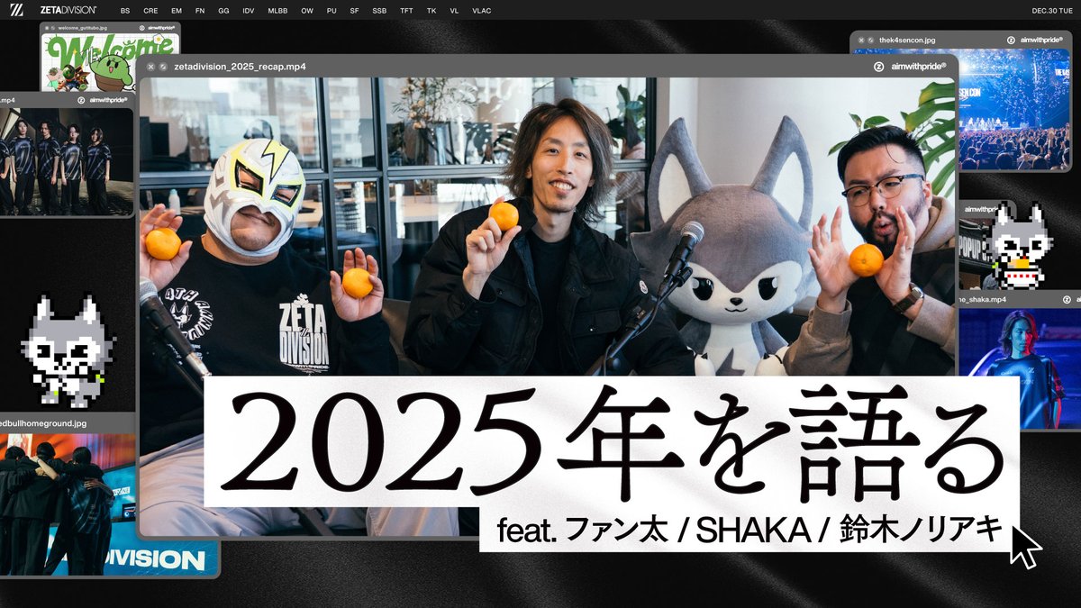 2025年を語ろう feat. 鈴木ノリアキ, ファン太, SHAKA 恒例の振り返る季節がやってきました🌅 翌年に備えて彼らと共に1年間の軌跡を見ていきましょう 📺 #ZETADIVISION