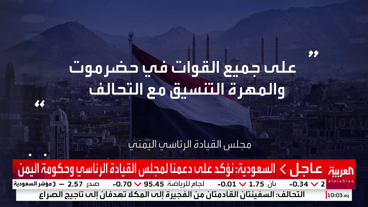 مجلس القيادة الرئاسي اليمني يمنح محافظي حضرموت والمهرة الصلاحيات لتسيير شؤون المحافظتين #قناة_العربية