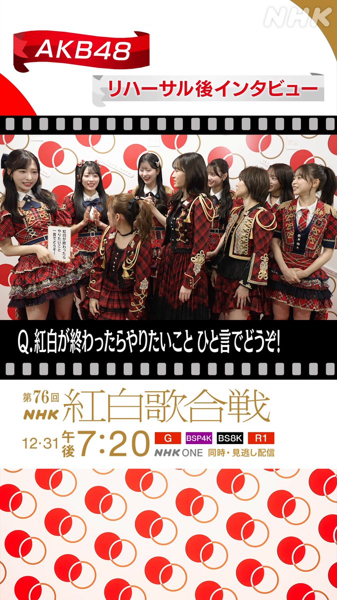 🔴━━━━━━━━⚪️ ┃ #紅白リハ 進行中 ┃ ⚪️━━━━━━━━🔴 #AKB48 に直撃②⚡️ ▷▷▷紅白が終わったらやりたいこと ◁◁◁ 〇〇がしたい #佐藤綺星 🏃♀️💨 〇〇から初日の出を見たい #伊藤百花 🌄 現役メンバーのみなさんが答えてくれました✨ #AKB48_20thYear #NHK紅白 #紅白歌合戦