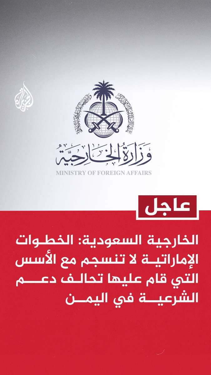 #عاجل | الخارجية السعودية: نأسف لضغط #الإمارات على المجلس الانتقالي الجنوبي للقيام بعمليات في حضرموت والمهرة - نجدد التأكيد أن القضية الجنوبية عادلة وأن السبيل الوحيد لمعالجتها هو عبر طاولة الحوار - أي مساس أو تهديد لأمن المملكة الوطني خط أحمر لن نتردد في اتخاذ كل ما يلزم لمواجهته