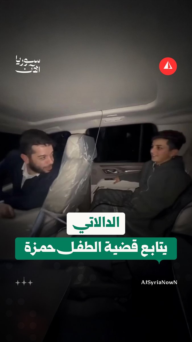 بعد ساعات على تعرضه لإساءة بسبب طائفته.. قائد الأمن الداخلي في ريف دمشق العميد أحمد الدالاتي يظهر برفقة الطفل حمزة ويوجه قوى الأمن لإلقاء القبض على المسيئين