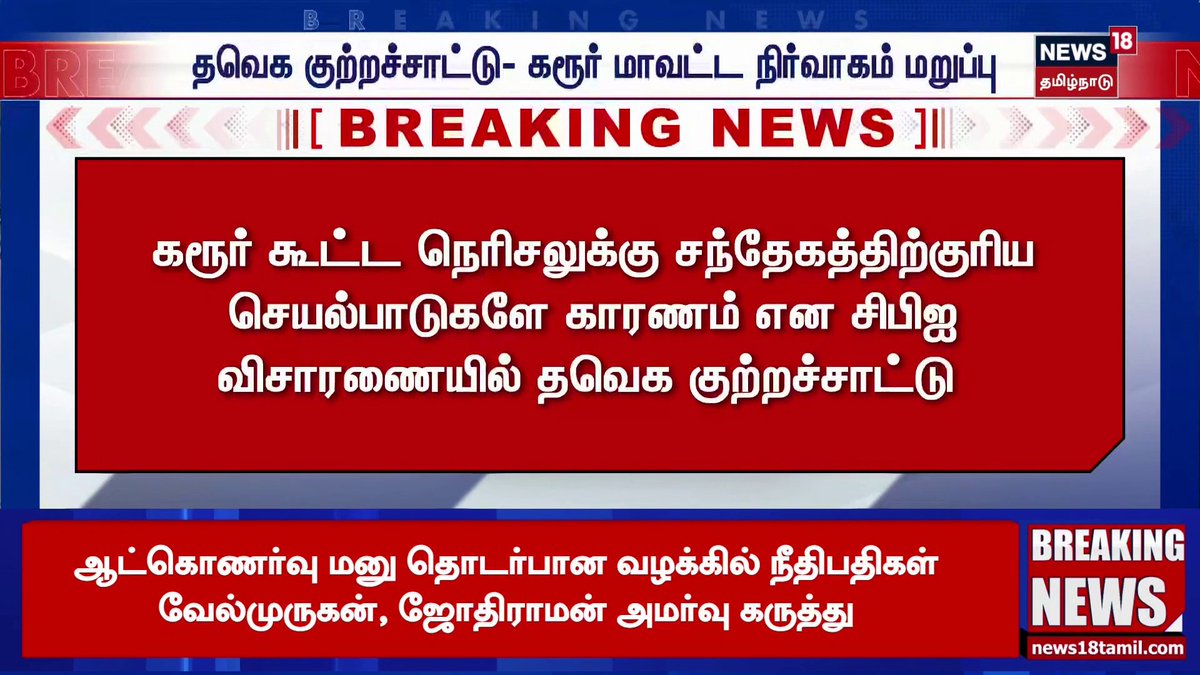 TVK Breaking News | தவெக குற்றச்சாட்டு - கரூர் மாவட்ட நிர்வாகம் மறுப்பு | Karur Stampede | News18 Tamil Nadu #TVKCampaign #KarurStampede #News18TamilNadu #TamilNews