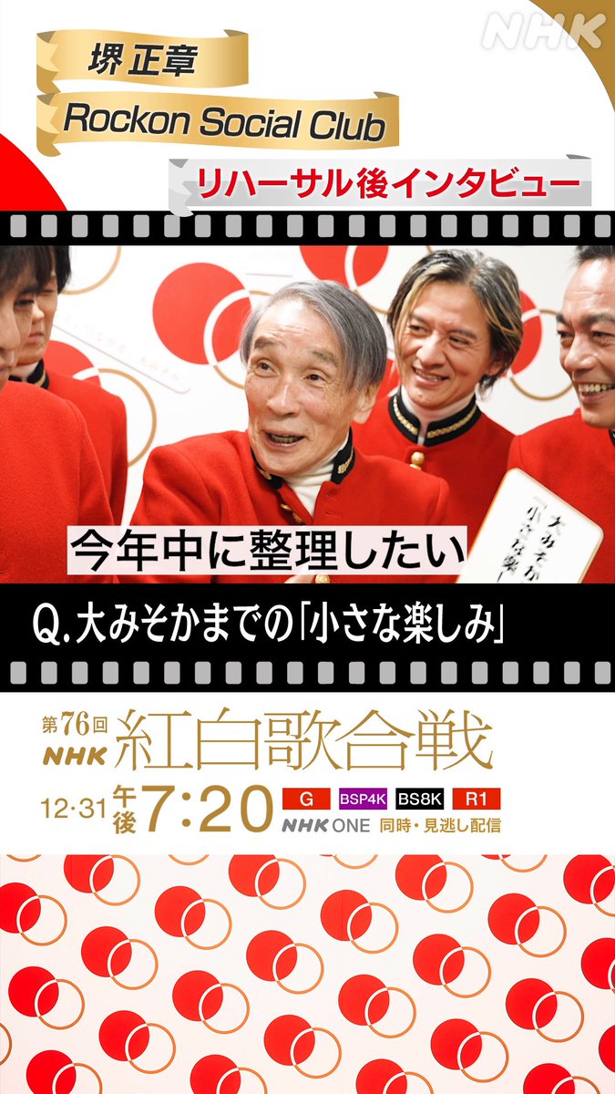 🔴━━━━━━━━⚪️ ┃ #紅白リハ 進行中 ┃ ⚪️━━━━━━━━🔴 #堺正章 に直撃①⚡️ ゲストの #RockonSocialClub も参加💫 ▷▷▷大みそかまでの「小さな楽しみ」◁◁◁ テレビの前に積み上げられた〇〇を整理したい‼️ #NHK紅白 #紅白歌合戦