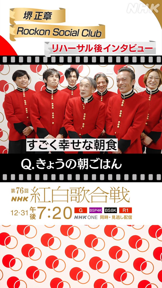 🔴━━━━━━━━⚪️ ┃ #紅白リハ 進行中 ┃ ⚪️━━━━━━━━🔴 #堺正章 に直撃②⚡️ ゲストの #RockonSocialClub も参加💫 ▷▷▷きょうの朝ごはん◁◁◁ Rockon Social Clubからもらった 〇〇詰め合わせ🍖 #NHK紅白 #紅白歌合戦
