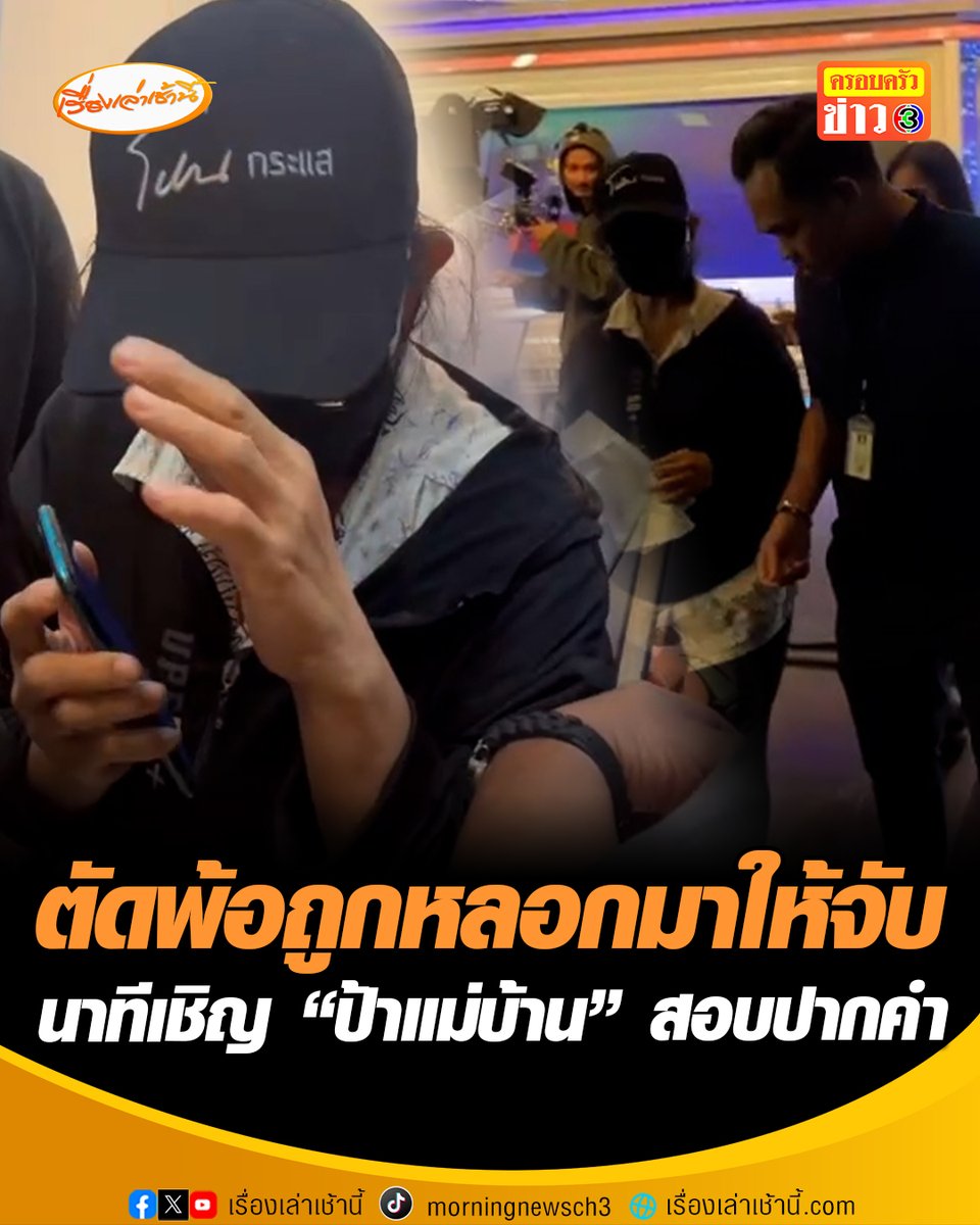 นาทีตำรวจเชิญป้าแม่บ้าน ออกจากรายการโหนกระแสเพื่อสอบปากคำ ปมเทน้ำยาฆ่าเชื้อใส่ขวดนมเด็ก ด้านป้าโวยวายบอกขอโอกาส ยันไม่รู้เรื่อง ไม่เคยขโมยเงิน ตัดพ้อถูกหลอกมาให้จับ #เรื่องเล่าเช้านี้ #ข่าวช่อง3 #จ้างแม่บ้านรายวัน