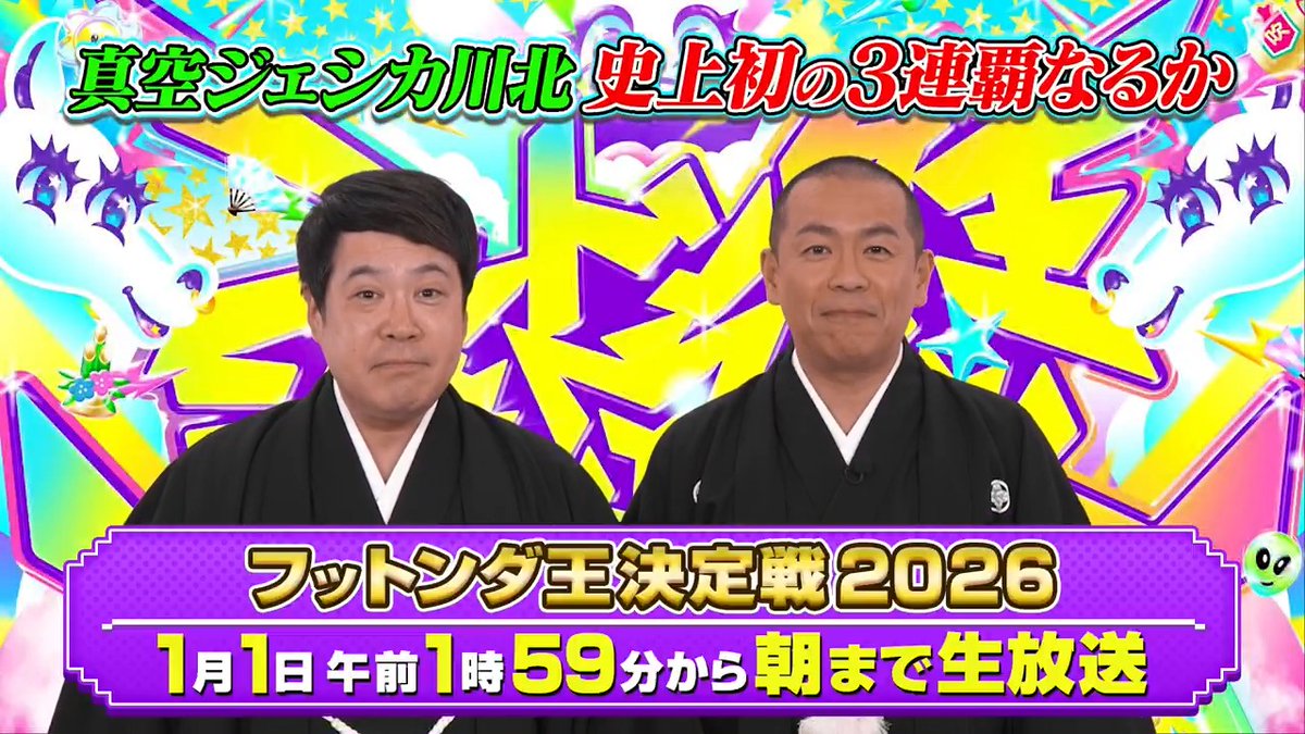 🎍フットンダ 王決定戦2026🎍 1月1日 1:59〜 放送中のワイルドカード選考会をロキポ生配信😁 ⏰1:45~ お楽しみに📱✨ R藤本 カベポスター 永見大吾 ZAZY ちゃんぴおんず 大ちゃん・日本一おもしろい大崎 忠犬立ハチ高 ノムラフッソ 野澤輸出 ひつじねいり 細田祥平 ブティックあゆみ やました