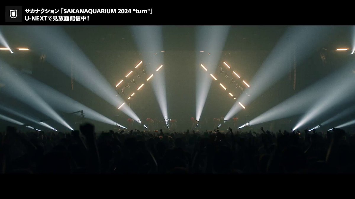 サカナクション最新ライブ映像作品 「SAKANAQUARIUM 2024 “turn”」 U-NEXTで見放題配信が始まっています。 完全復活のアリーナツアーはもちろん、他の作品とあわせて、休暇のお供にぜひご覧ください！