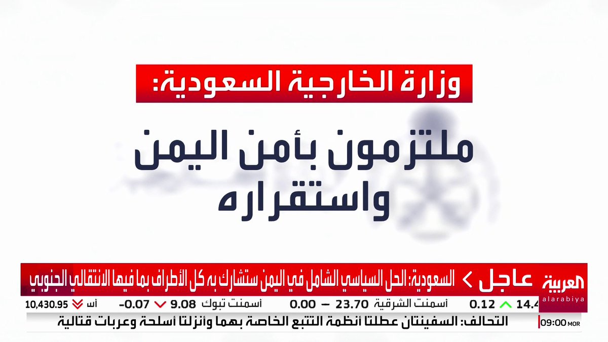 السعودية: الحل السياسي الشامل في اليمن ستشارك به كل الأطراف بما فيها الانتقالي الجنوبي #قناة_العربية