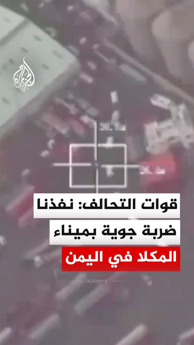 نقلت وكالة الأنباء السعودية "واس" عن قيادة القوات المشتركة لتحالف دعم الشرعية في #اليمن "تنفيذ ضربة جوية محدودة استهدفت دعما عسكريا خارجيا بميناء المكلا"، قائلة إنه لم ينتج عن الضربة أي إصابات بشرية أو أضرار جانبية #فيديو