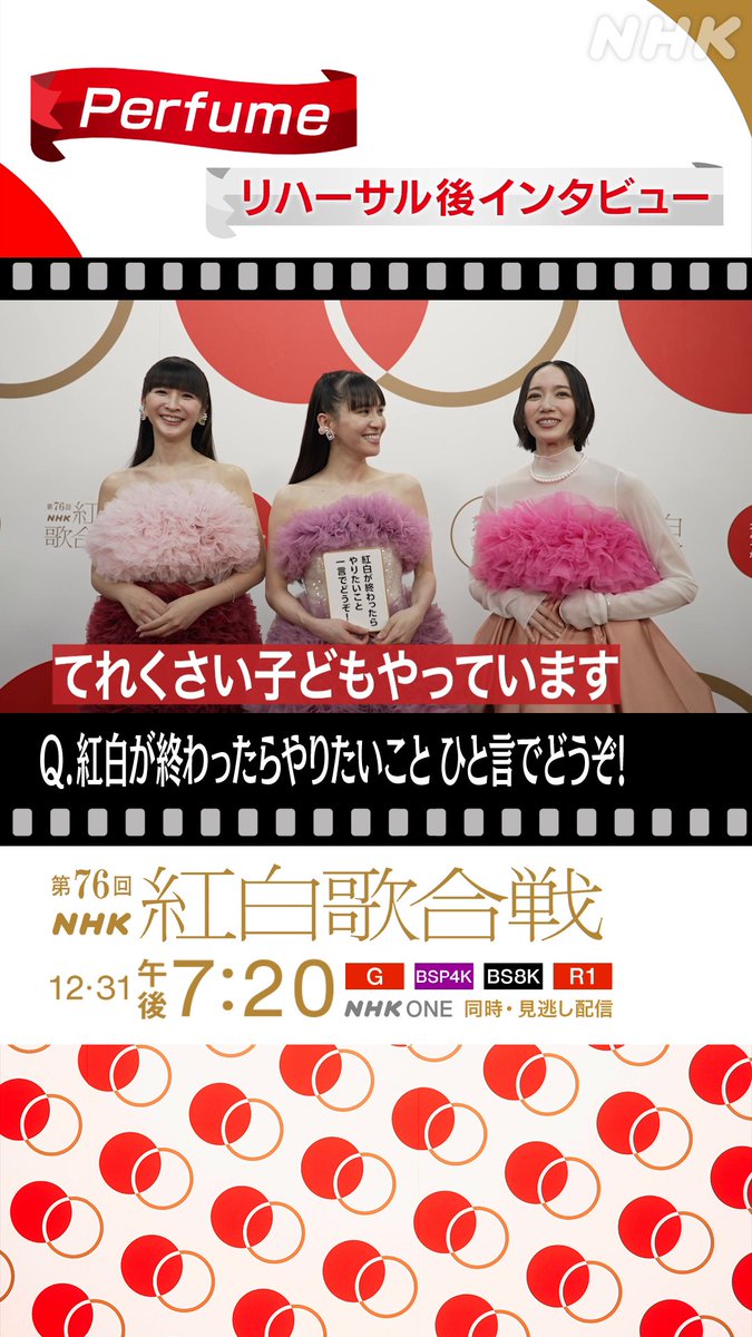🔴━━━━━━━━⚪️ ┃ #紅白リハ 進行中┃ ⚪️━━━━━━━━🔴 Perfume に直撃②⚡️ ▷▷▷ 紅白が終わったらやりたいこと◁◁◁ ひとりひとりに答えてもらいました💫 家族と〇〇の録画を観るという #のっち 👀 #prfm #NHK紅白 #紅白歌合戦