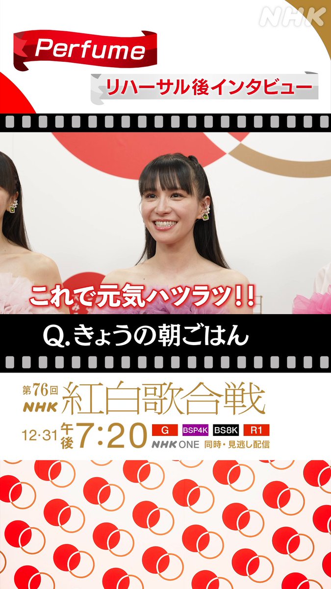 🔴━━━━━━━━⚪️ ┃ #紅白リハ 進行中 ┃ ⚪️━━━━━━━━🔴 Perfume に直撃③⚡️ ▷▷▷きょうの朝ごはん◁◁◁ 〇〇を飲んで元気ハツラツ❣な あ〜ちゃん 💚☀️ #prfm #NHK紅白 #紅白歌合戦