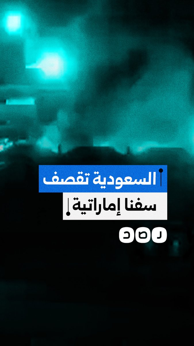 كانت قادمة لدعم الانفصاليين.. السعودية تقصف سفن أسلحة إماراتية في ميناء المكلا اليمني