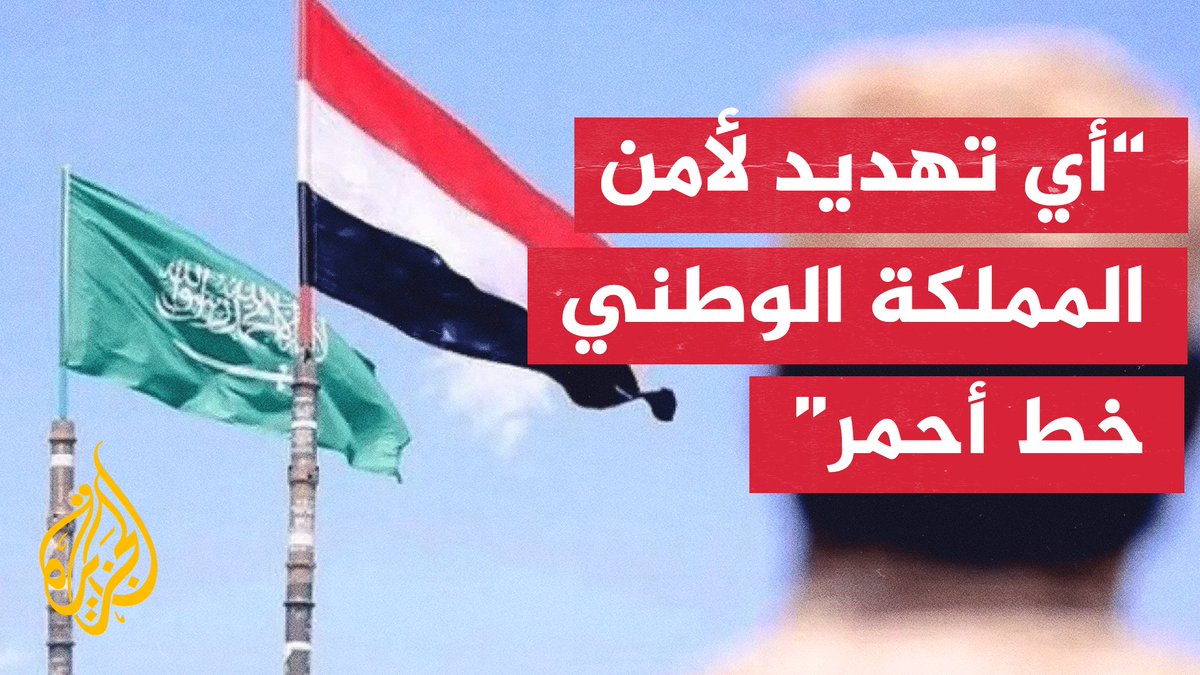 الخارجية السعودية تشدد على أهمية استجابة دولة #الإمارات لطلبات الجمهورية اليمنية #الأخبار