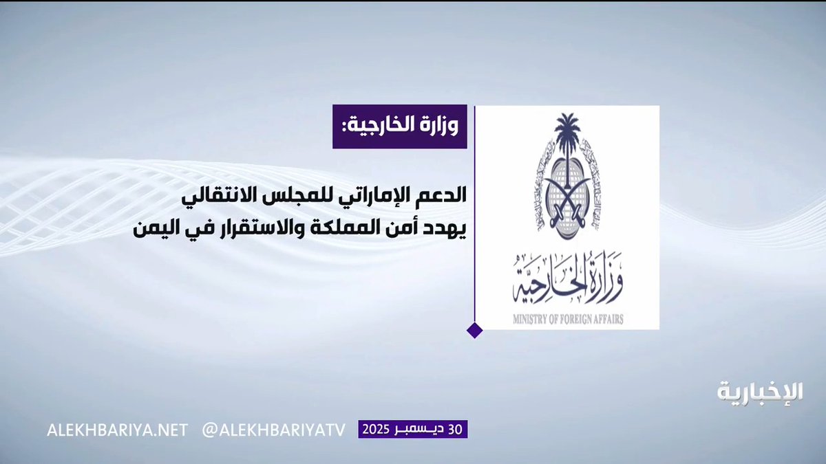 وزارة الخارجية: الدعم الإماراتي للمجلس الانتقالي يهدد أمن المملكة واستقرار اليمن