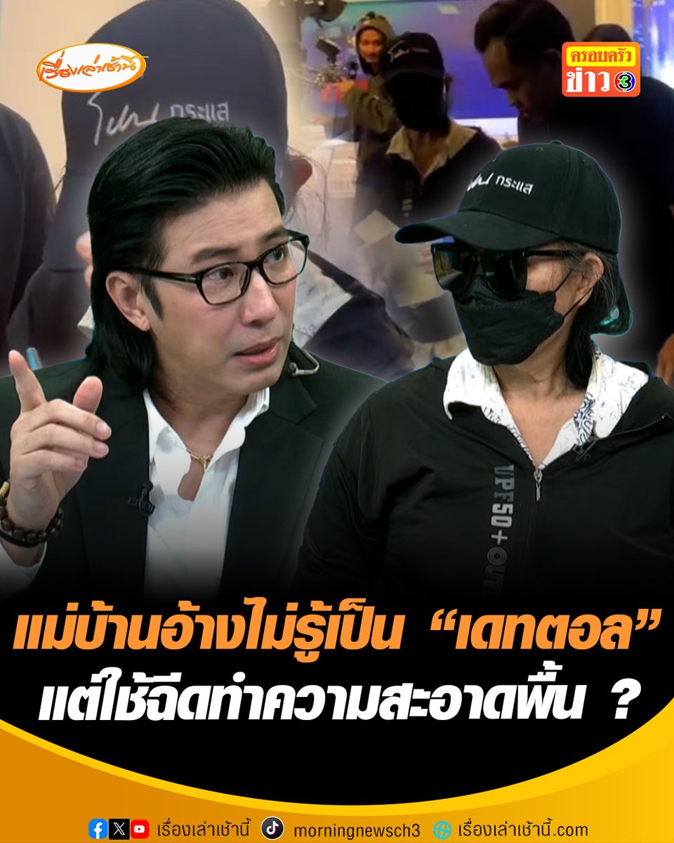 หลักฐานชัด ! แม่บ้านอ้างไม่รู้เป็น "เดทตอล" เทใส่ขวดนมเด็ก แม่เปิดภาพอีกมุม ใช้ขวดเดียวกันฉีดทำความสะอาดพื้น เจ้าตัวยันเห็นสีขาวนึกว่านม ไม่มีเจตนาขโมยทรัพย์สิน โวยถูกจ้างมา 5 พัน ล่อให้โดนจับ หลังตำรวจขึ้นมาถึงสตูช่อง 3 พบมีผู้เสียหายโผล่เพิ่ม #เรื่องเล่าเช้านี้ #ข่าวช่อง3 #ข่าวสังคม #แม่บ้านรายวัน #โหนกระแส