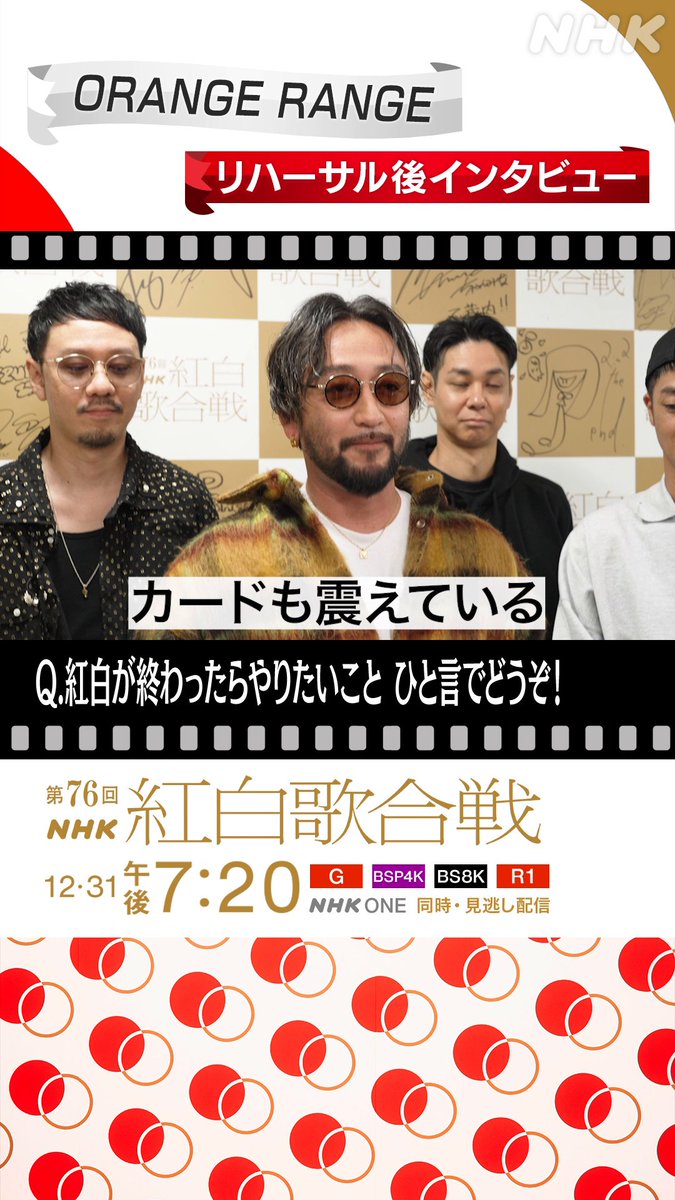 🔴━━━━━━━━⚪️ ┃ #紅白リハ 進行中 ┃ ⚪️━━━━━━━━🔴 #ORANGERANGE に直撃⚡️ ▷▷▷ 紅白が終わったらやりたいこと◁◁◁ 実はNHKホールでの紅白演奏は初めて🎸 緊張している様子…⁉️な #RYO 🤣 #NHK紅白 #紅白歌合戦