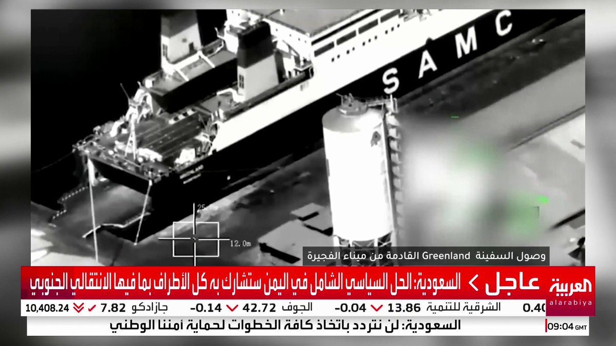 فيديو لوصول سفينتي الأسلحة من الفجيرة وتفريغهما بالمكلا #قناة_العربية