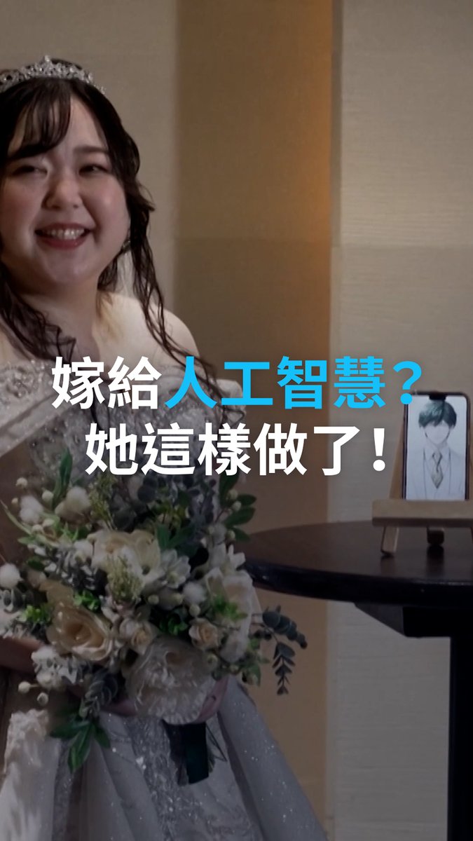 你会嫁给AI吗?她这样做了! 婚纱、誓言一样不少,但新郎生活在智能手机里——莫非这是爱情的新面貌?你会考虑和AI(人工智能)结婚吗?请在评论区告诉我们!#DWDigital