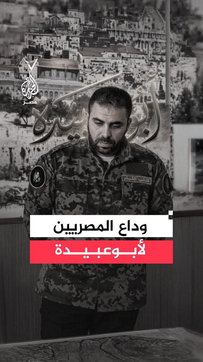 حزن واسع وإعادة نشر أبرز كلماته.. كيف استقبل المصريون الإعلان عن استشهاد المتحدث السابق باسم كتـ.ـائب القـ.ـسام أبو عبـ.ـيدة؟