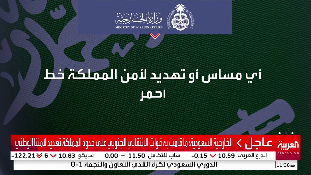 الخارجية السعودية: ما قامت به قوات الانتقالي الجنوبي على حدود المملكة تهديد لأمننا الوطني #قناة_العربية