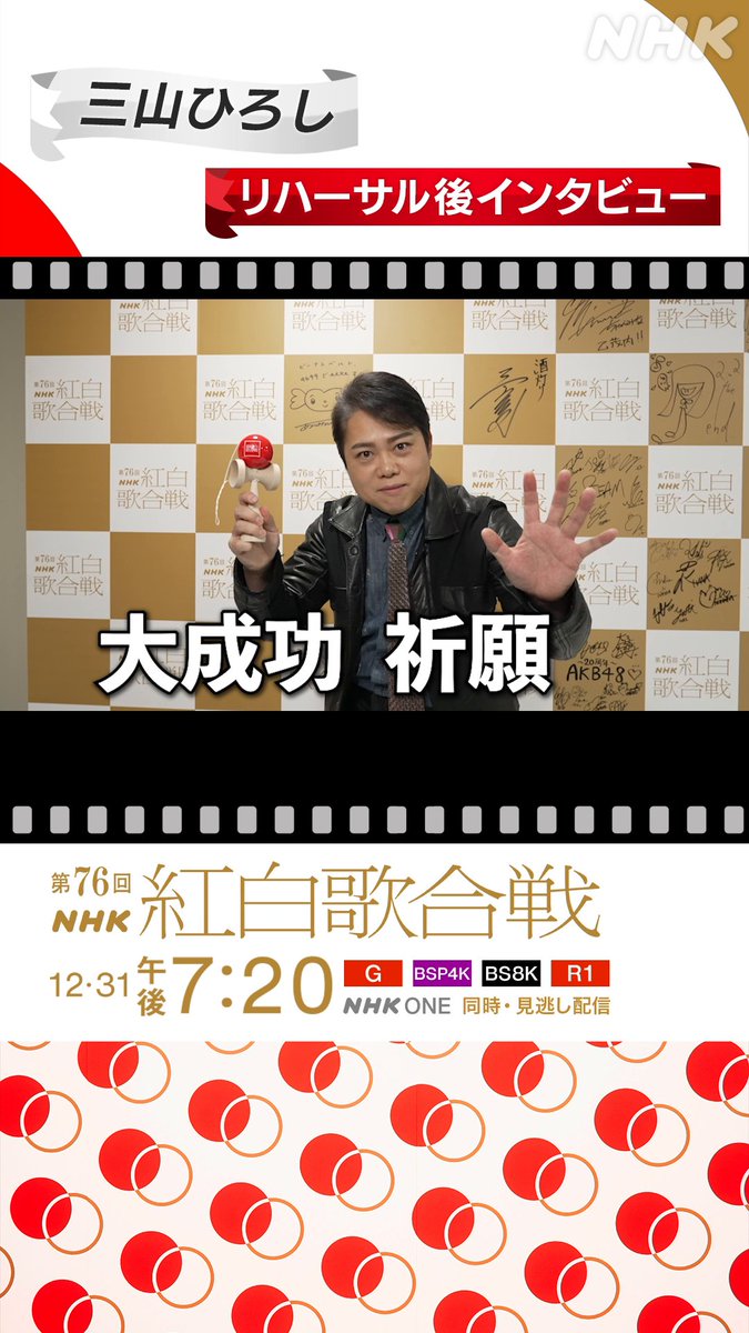 🔴━━━━━━━━⚪️ ┃ #紅白リハ 進行中 ┃ ⚪️━━━━━━━━🔴 #三山ひろし に直撃⚡️ ▷▷▷大みそかまでの「小さな楽しみ」◁◁◁ ネクタイはまさかの○○製⁉️ #NHK紅白 #紅白歌合戦