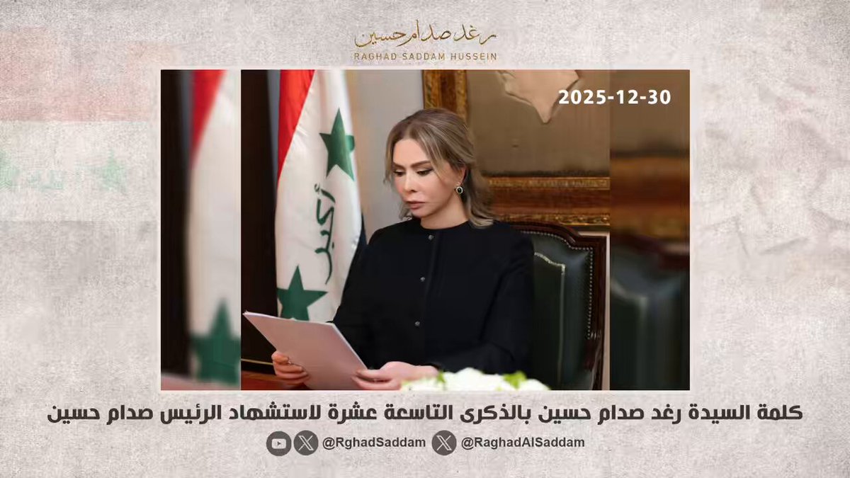 كلمة السيدة رغد صدام حسين بالذكرى التاسعة عشرة لاستشهاد الرئيس صدام حسين